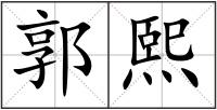 郭熙