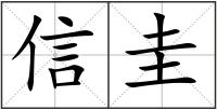 信圭