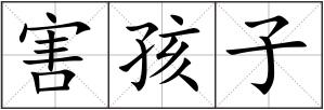 害孩子