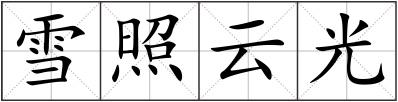 雪照云光