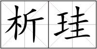 析珪