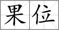 果位