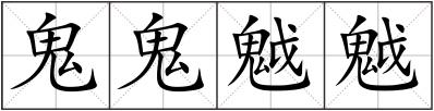 鬼鬼魆魆
