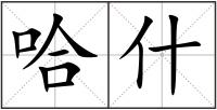哈什