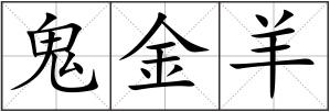 鬼金羊