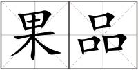 果品