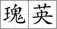 瑰英