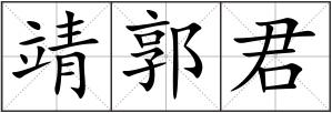 靖郭君