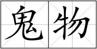 鬼物