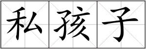 私孩子