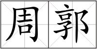 周郭