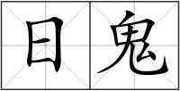 日鬼
