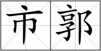 市郭