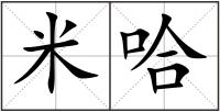 米哈