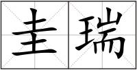 圭瑞