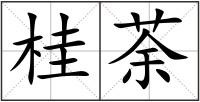 桂荼