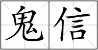 鬼信