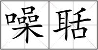 噪聒
