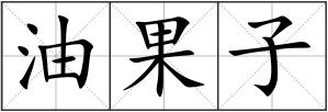 油果子