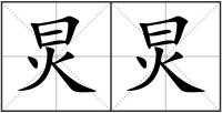 炅炅