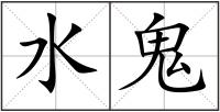 水鬼