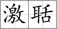 激聒
