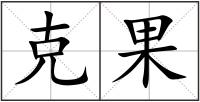 克果