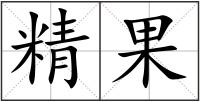 精果