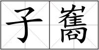 子雟