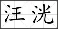汪洸