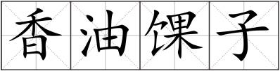 香油馃子