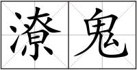 潦鬼