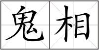 鬼相