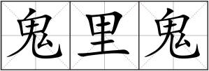 鬼里鬼