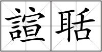 諠聒