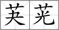 芵茪