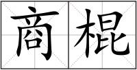 商棍