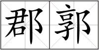 郡郭