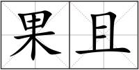 果且