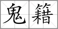 鬼籍