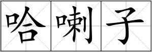 哈喇子