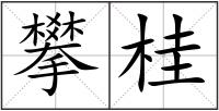 攀桂