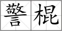 警棍