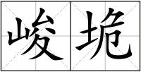 峻垝