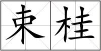 束桂