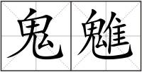 鬼魋
