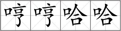 哼哼哈哈