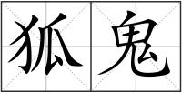 狐鬼