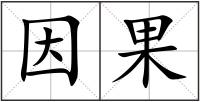 因果