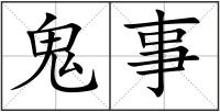 鬼事